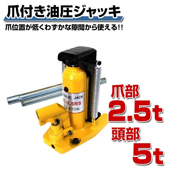 油圧ジャッキ 爪ジャッキ 爪付き油圧ジャッキ 爪部2.5t ヘッド部5t ジャッキ 油圧 爪付きジャッキ 爪付ジャッキ ボトルジャッキ タイヤ交換