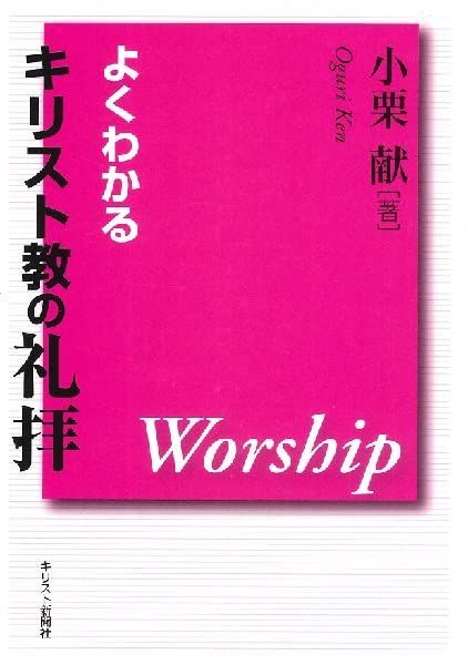 よくわかるキリスト教の礼拝