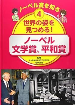 【中古】ノーベル賞を知る 4 世界の姿を見つめる! ノーベル文学賞、平和賞