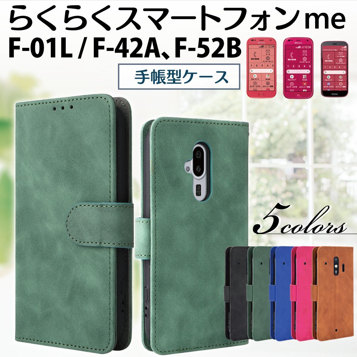 専用カバー付きdocomo らくらくスマートフォン F-52B ドコモ らくらくスマホ らくらくホン スマホケース カバー F-52B