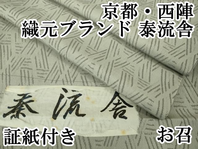 ●505mi75●泰流舎 玄香楼 夏御召 水あさぎ色 紋紗 色無地 証紙●未使用 あさぎ色の合わせ着物（○505mi75○泰流舎 玄香楼 夏御召 水