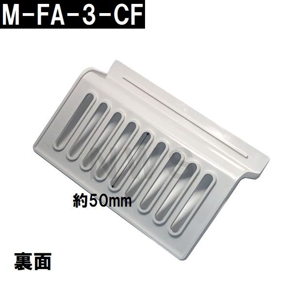 リクシル・イナックス 純正品 ユニットバス排水口目皿 97x158mm 高さ35mm オフホワイト M-FA-3-CF L52（LIXIL INAX  風呂 浴室 排水溝 メザラ 化粧蓋 フタ 浴室目皿 排水溝蓋 交換 M-FA(3) SKAFM25L） - メルカリ