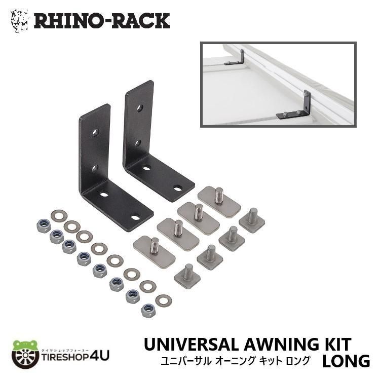 RHINO-RACK ライノラック ユニバーサル オーニング キット ロング 2個 UNIVERSAL AWNING KIT LONG