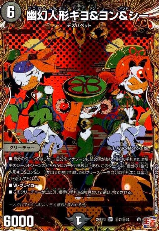 幽幻人形キヨ&ヨン&シー(SR)(秘7/秘24) - メルカリ
