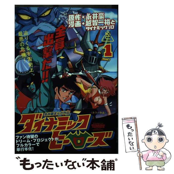 KCDX「ダイナミックヒーローズ 永井豪まんが外伝 1,2」越智一裕 2冊セット KCDX「ダイナミックヒーローズ 永井豪まんが外伝 1,2」越智 一裕
