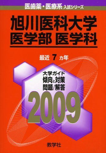 旭川医科大学(医学部〈医学科〉) [2009年版 医歯薬・医療系入試シリーズ] (大学入試シリーズ 701) 教学社出版センター 旭川医科大学(医学部〈医学科〉) [2009年版 医歯薬・医療系入試