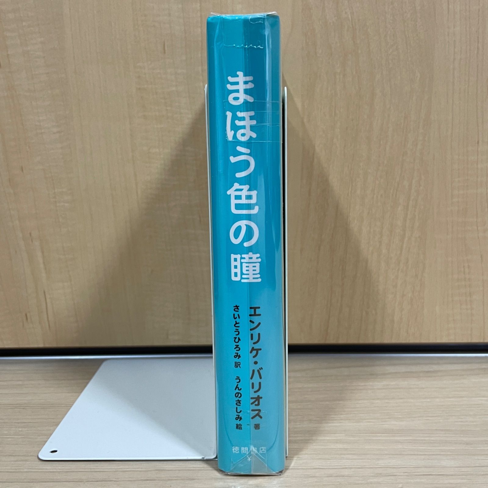 大人気！】まほう色の瞳 アミ小さな宇宙人 作者 エンリケバリオス