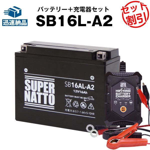 バイクバッテリー充電器+SB16AL-A2 セットバイクバッテリーYB16AL-A2 GM16A-3A FB16AL-A2に互換12V/6V切替 星乃充電器・スーパーナット【送料無料】【特別割引】【新品】