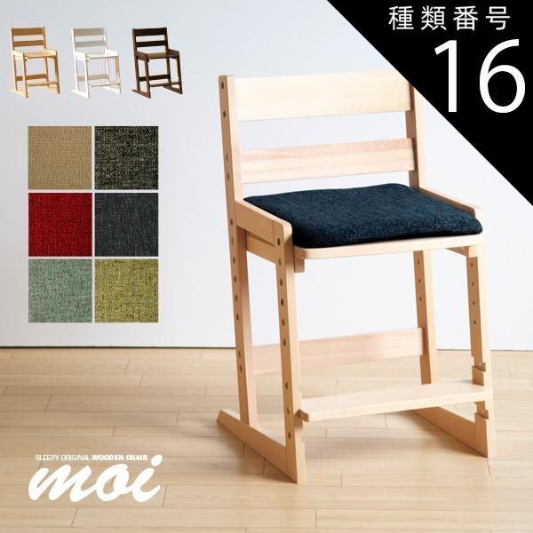 種類16:ブラウン/NV（ネイビー） 木製チェア moi（モイ）クッション付き　　　　　　　洗える　椅子　イス　高さ調節　天然木　石崎家具