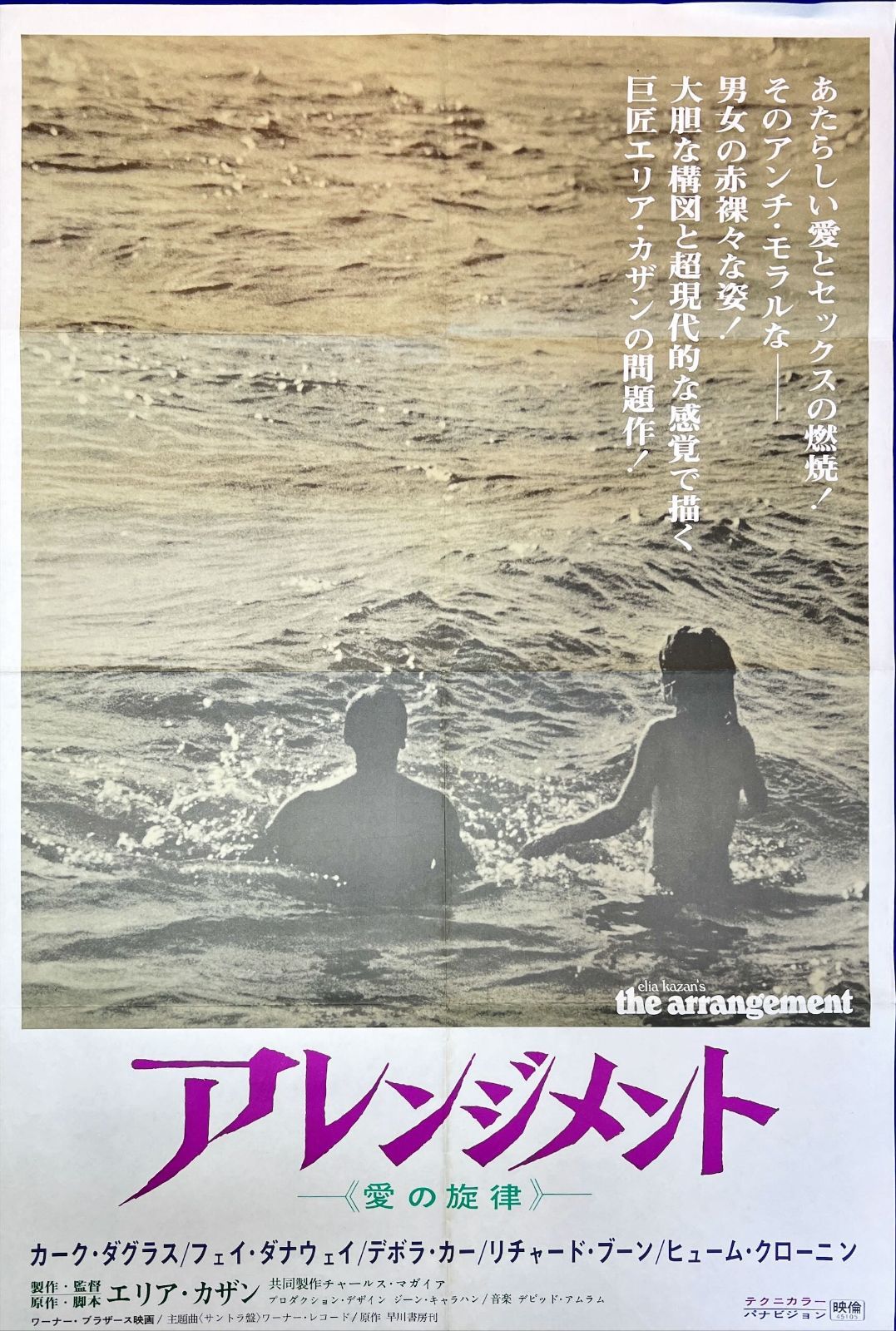 アレンジメント／愛の旋律』映画B2判オリジナルポスター - メルカリ