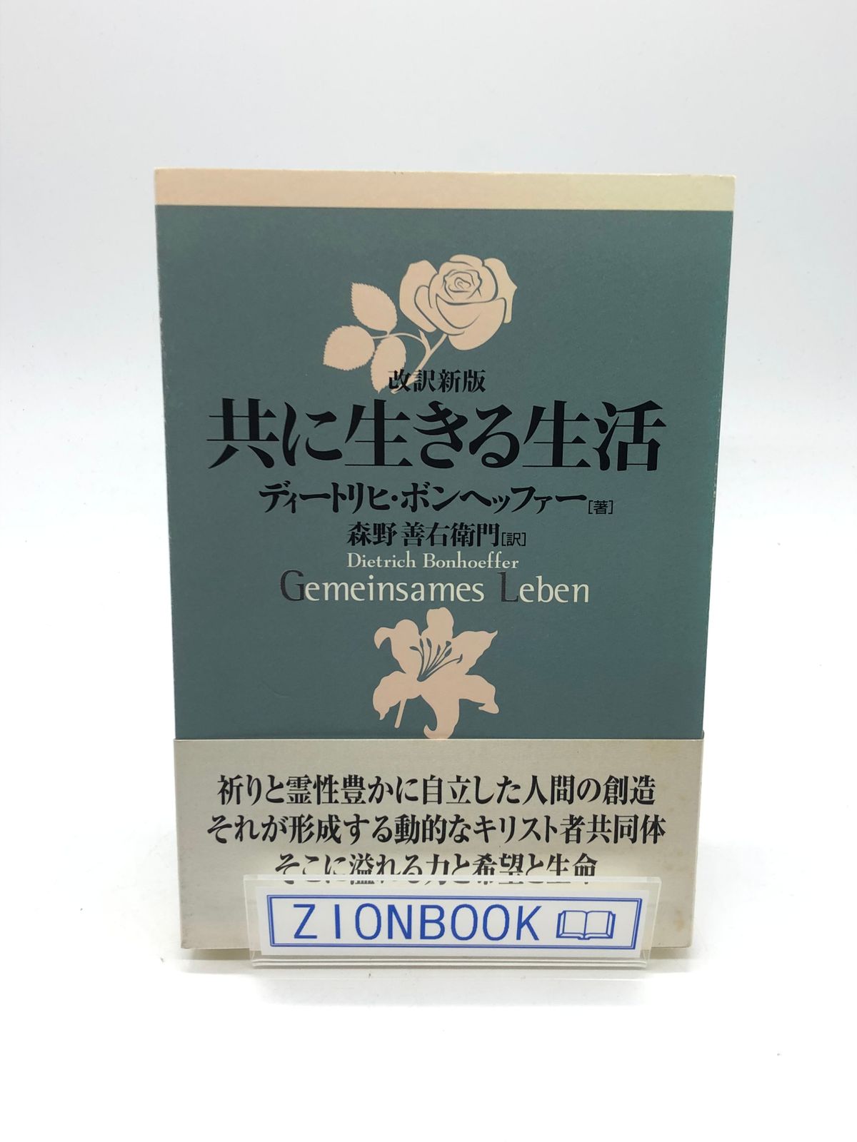 共に生きる生活 ハンディ版／ディートリヒ・ボンヘッファー(著者