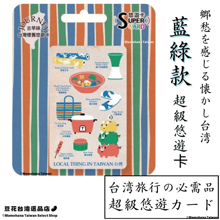 台湾限定 郷愁を感じる懐かしい台湾 藍綠款デザイン 超級悠遊卡