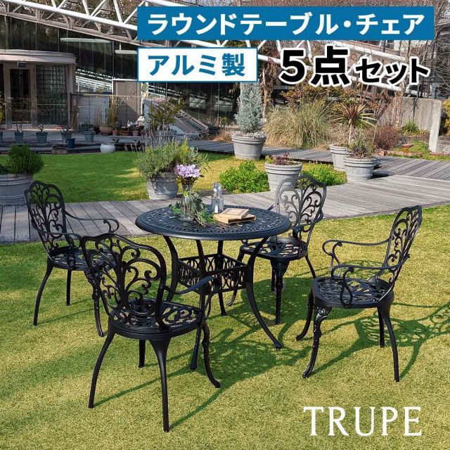 アルミ製ラウンドテーブル＆チェア5点セット トルペ BKS-RT900-5PS テーブルセット 幅90 セット 椅子 チェア ガーデン 屋外 庭 ベランダ 丸型 アルミ おしゃれ 丸 黒 ブラック