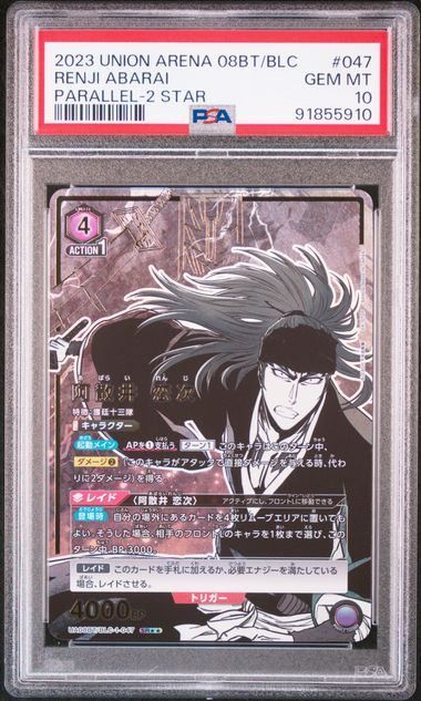 PSA10 阿散井恋次 星2 パラレル BLEACH 千年血戦 ユニオンアリーナ PSA10】 阿散井 恋次 パラレル（SR） ユニオンアリーナ BLEACH