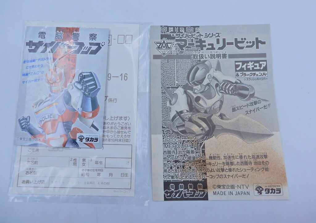 タカラ サイバーコップサイバービットシリーズ/フィギュア&ブラック