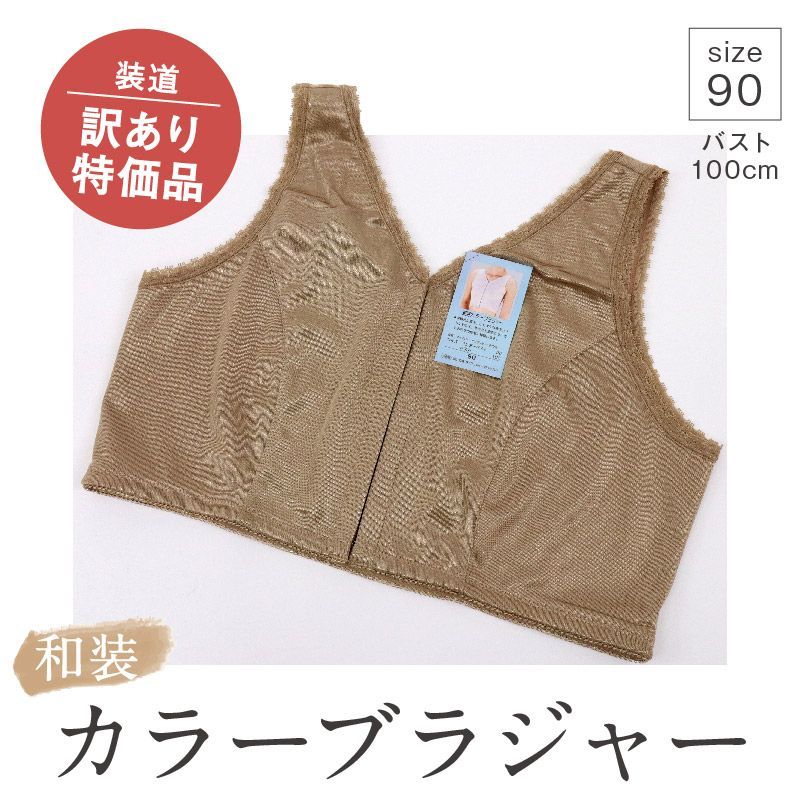 【和装カラーブラジャー ブラウン】 サイズ90 和装ブラジャー 補正ポケット付 補正下着 装道 装いの道 倒産品 訳あり フロントホック ストレッチ パンツ型 和装肌着 レディース 肌着 着物下 着付小物 和装 着物 浴衣 和装小物 数量限定