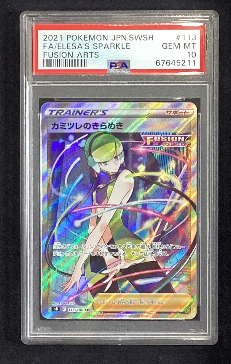 ポケモン - カミツレのきらめき SR 113/100 PSA10】カミツレのきらめき (SR) {113/100} [S8] - magi通販