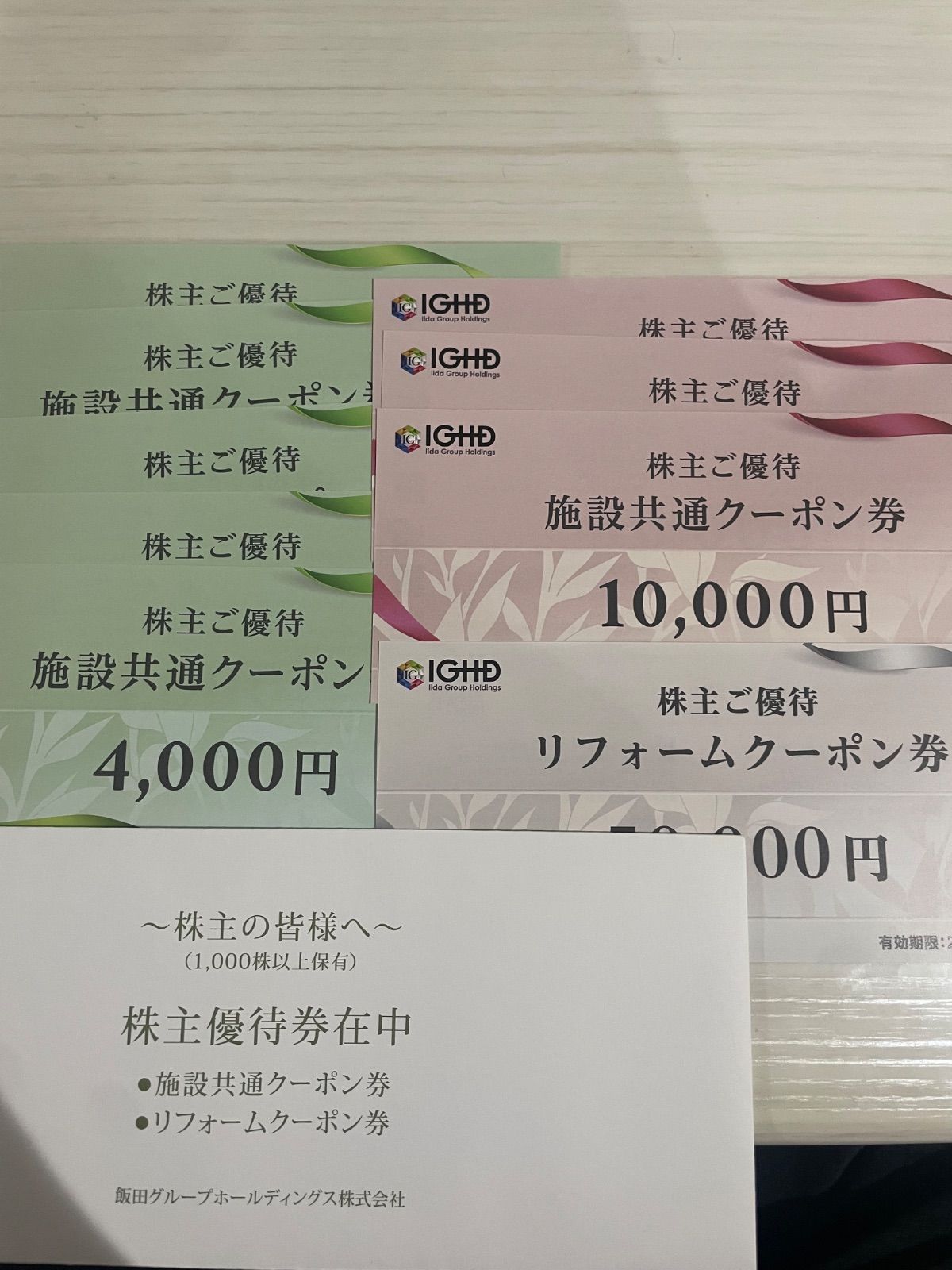 飯田グループホールディングス