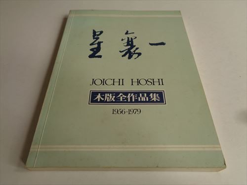 星襄一 木版全作品集 1956-1979 貴重な画集 星襄一木版全作品集 1956-1979#FB240183 - メルカリ
