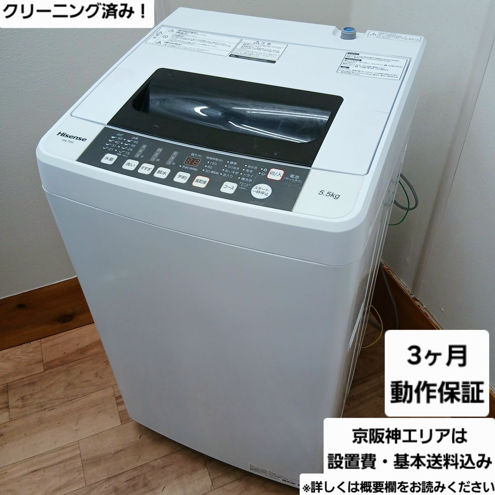 Hisense 洗濯機 容量5.5kg 2020年製 HW-T55C 分解洗浄 なセット値引きも 概要欄をご一読ください ハイセンス 一人暮らし コンパクト セット