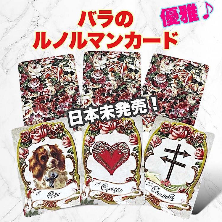 【ルノルマン】日本未発売 ❤︎ 優美 ❤︎ 華麗 ❤︎ バラのルノルマンカード