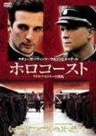 ホロコースト-アドルフ ヒトラーの洗礼- DVD