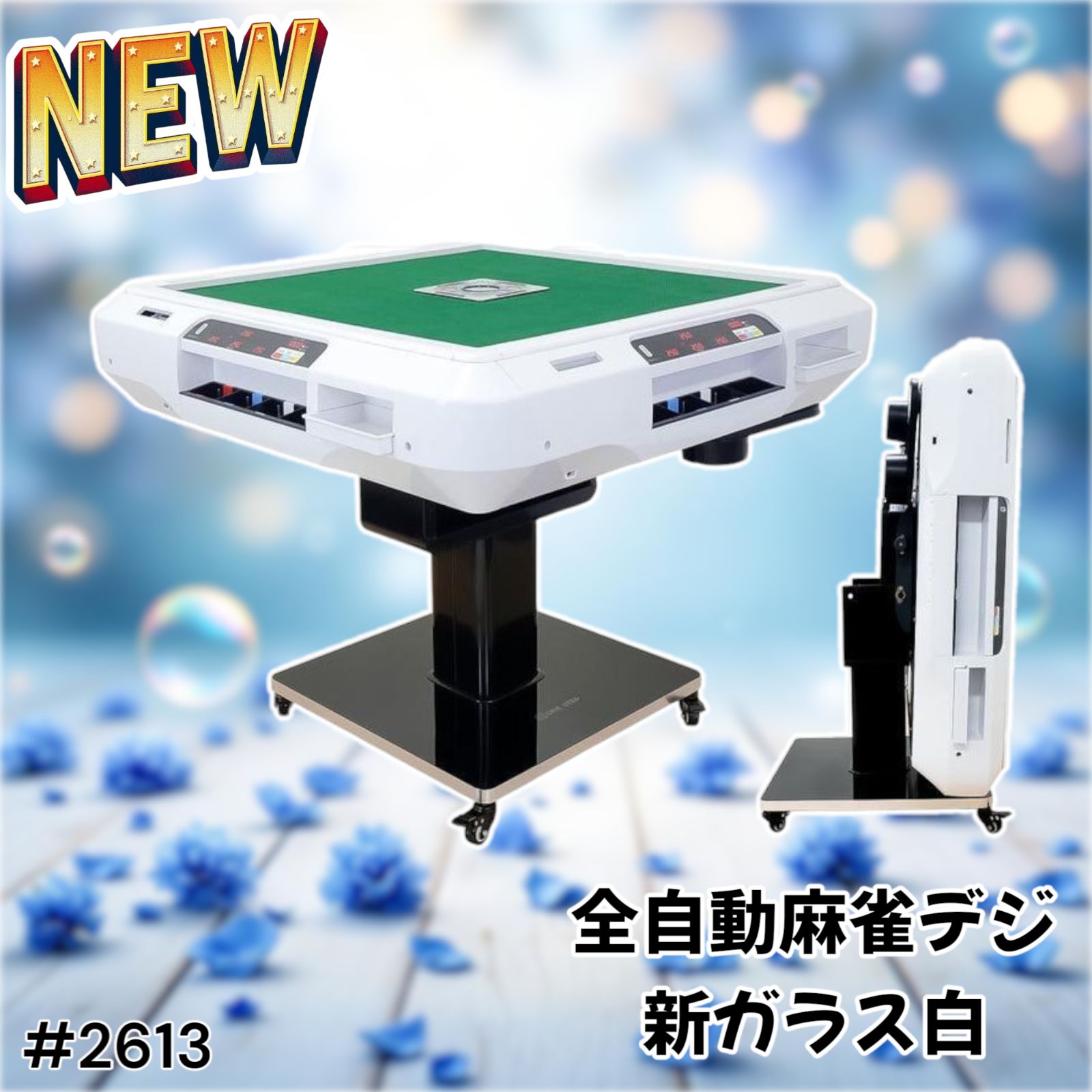 2612 全自動 麻雀 デジタル 表示 アルミ脚タイプ テーブルボードセット