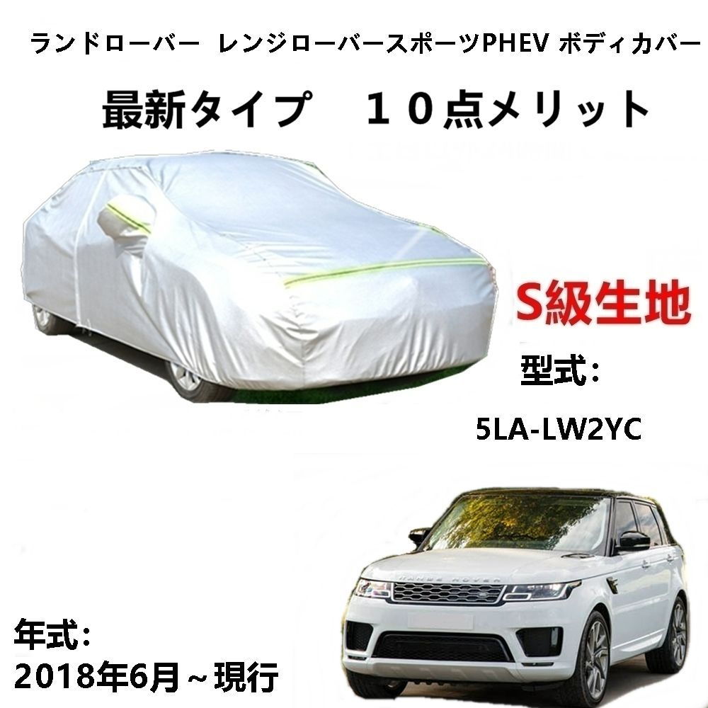 AUNAZZ カーカバー ランドローバー レンジローバースポーツPHEV 5LA-LW2YC 2018年6月～現行 専用カバー純正 カーボディカバー UVカット 凍結防止カバー PEVA合成生地 3本防風ベルト付け 防水ファスナ