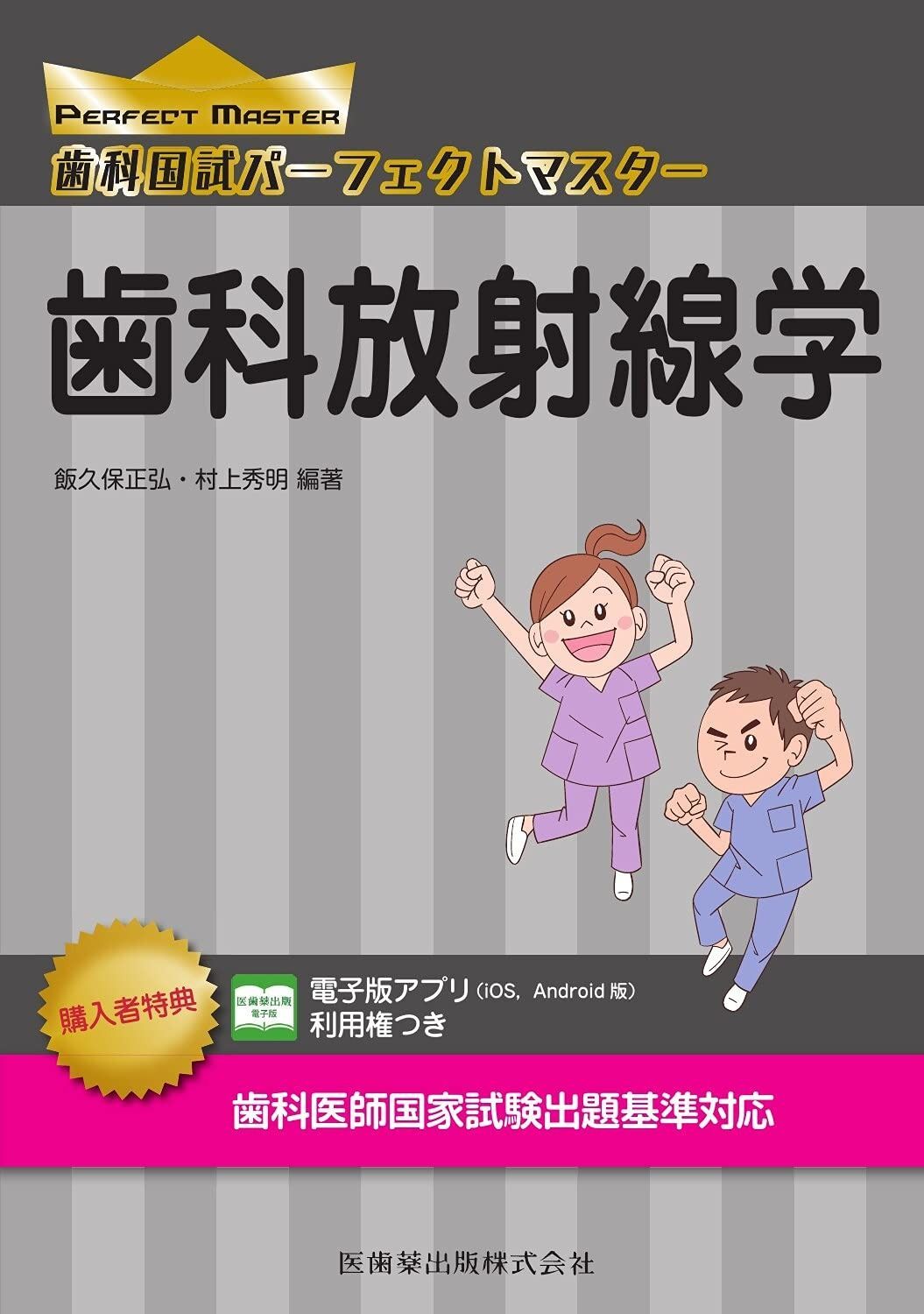 歯科国試パーフェクトマスター 歯科国試パーフェクトマスター 口腔インプラント学 第2版/医歯薬