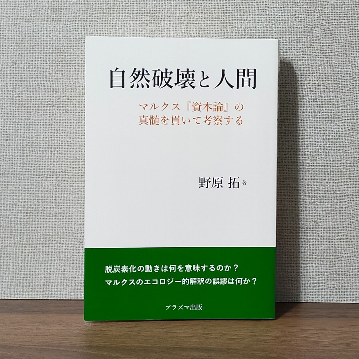 自然破壊と人間―マルクス『資本論』の神髄を貫いて考察する - メルカリ