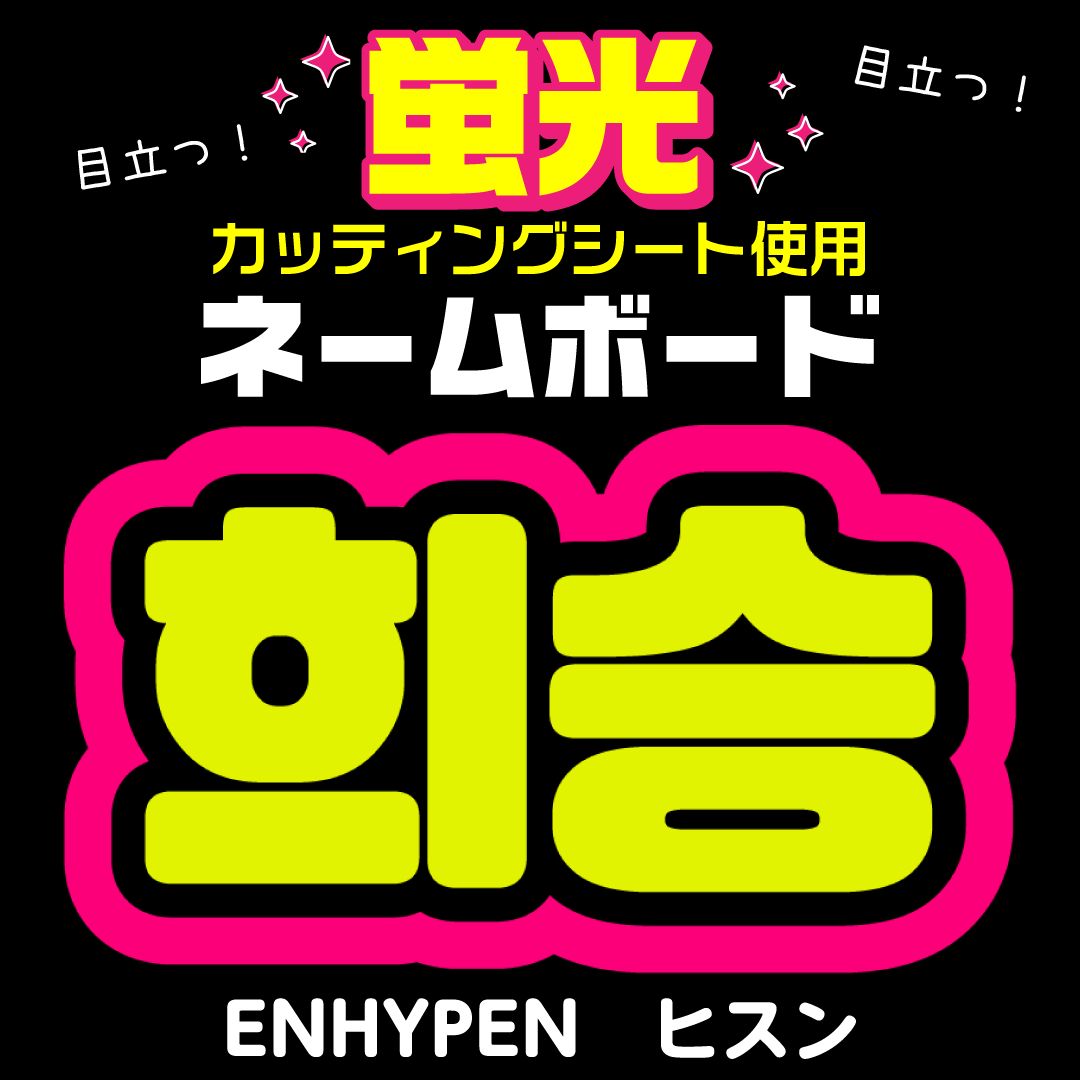 【garfield】　ネームボード　ハングルボード　文字パネル　K-POP デザインsample集】 うちわ文字 ハングルボード ネームボード