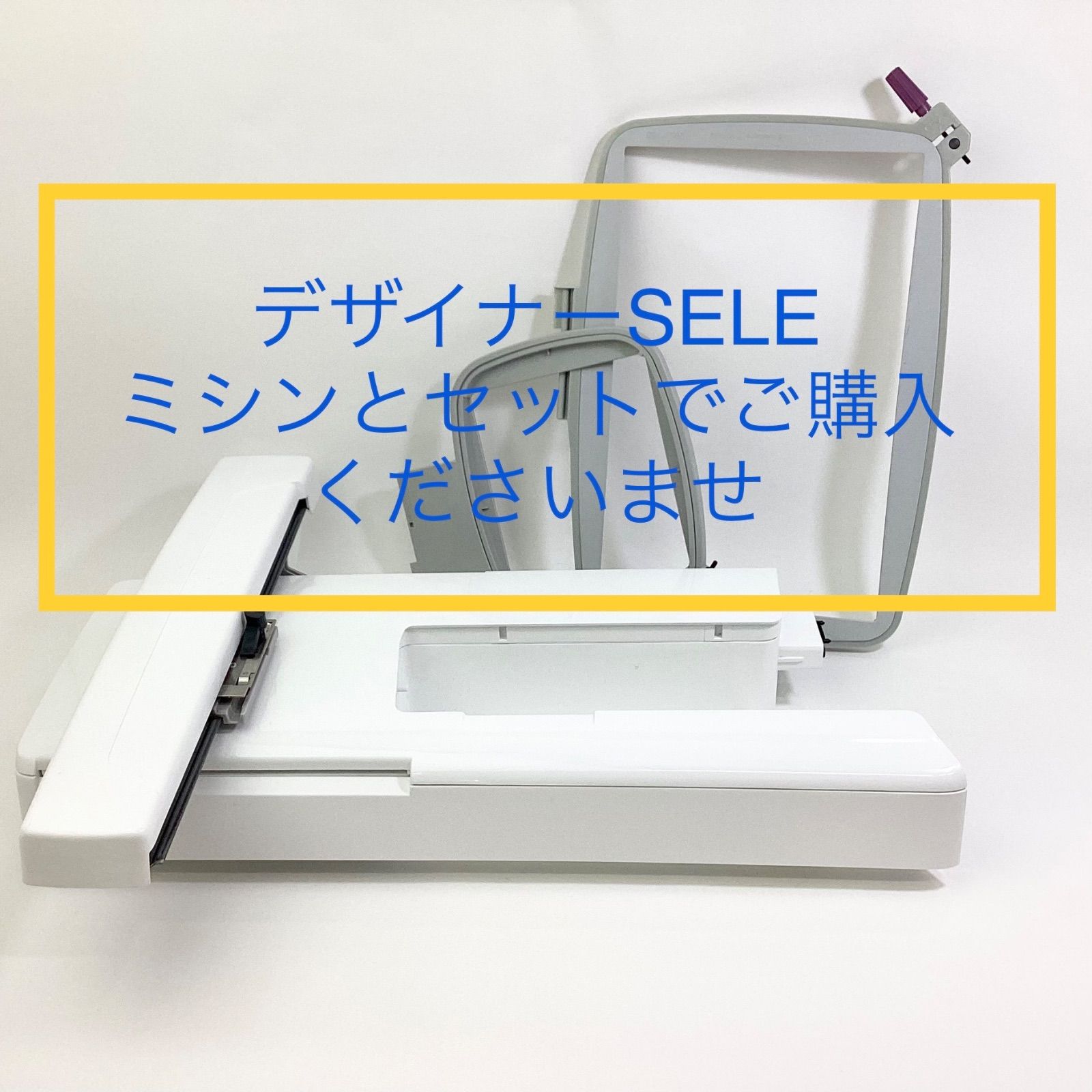 ハスクバーナ　デザイナーSELE 刺しゅうキャリッジ