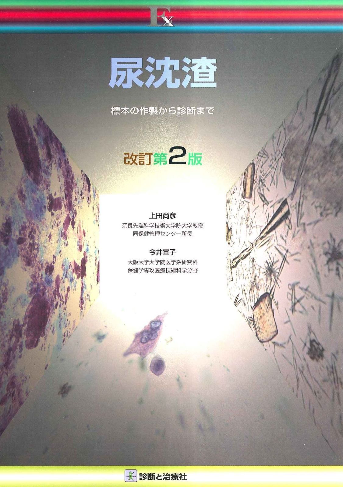 高品質，最新作 尿沈渣: 標本の作製から診断まで (診断と治療exシリ-ズ) その他