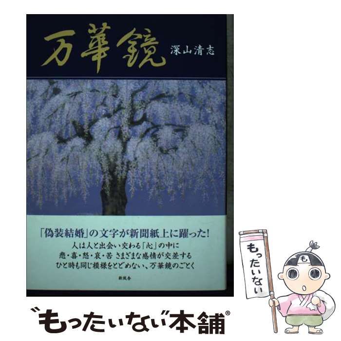 【中古】 万華鏡/新風舎/深山清志 中古】 万華鏡 / 深山 清志 / 新風舎 - メルカリ