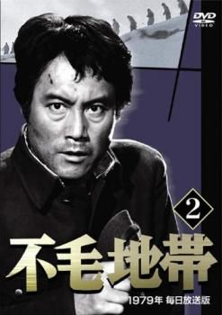 不毛地帯 1979年毎日放送版 2(第4話～第7話)【邦画 中古 DVD】レンタル
