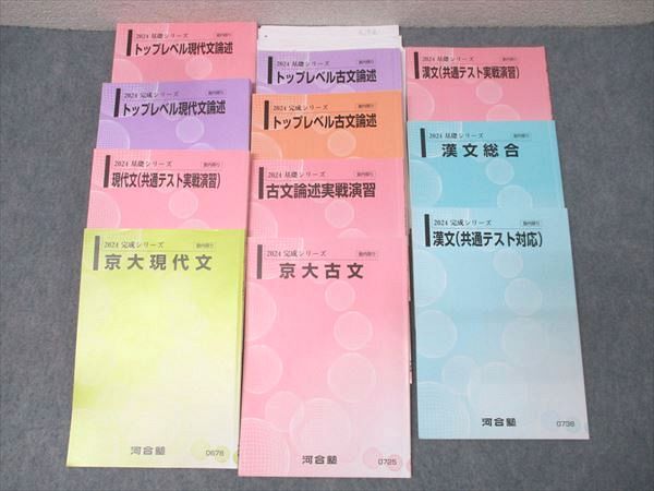 河合塾 京都大学 京大/トップレベル現代文/古文論述/漢文(共通テスト 