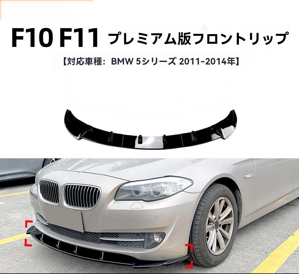 BMW 5シリーズ F10 F11 2011-2014年式 フロントリップ スポイラー 前唇 エアロ 擾流板 外装 カスタム 9.26