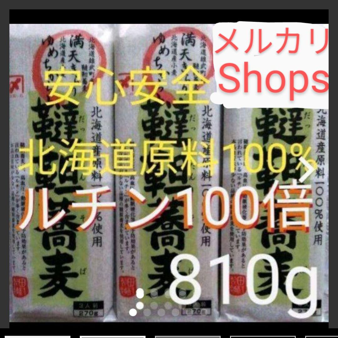 北海道原料100%味よいだったんそばダッタンソバ 韃靼蕎麦270g×3袋乾麺健康