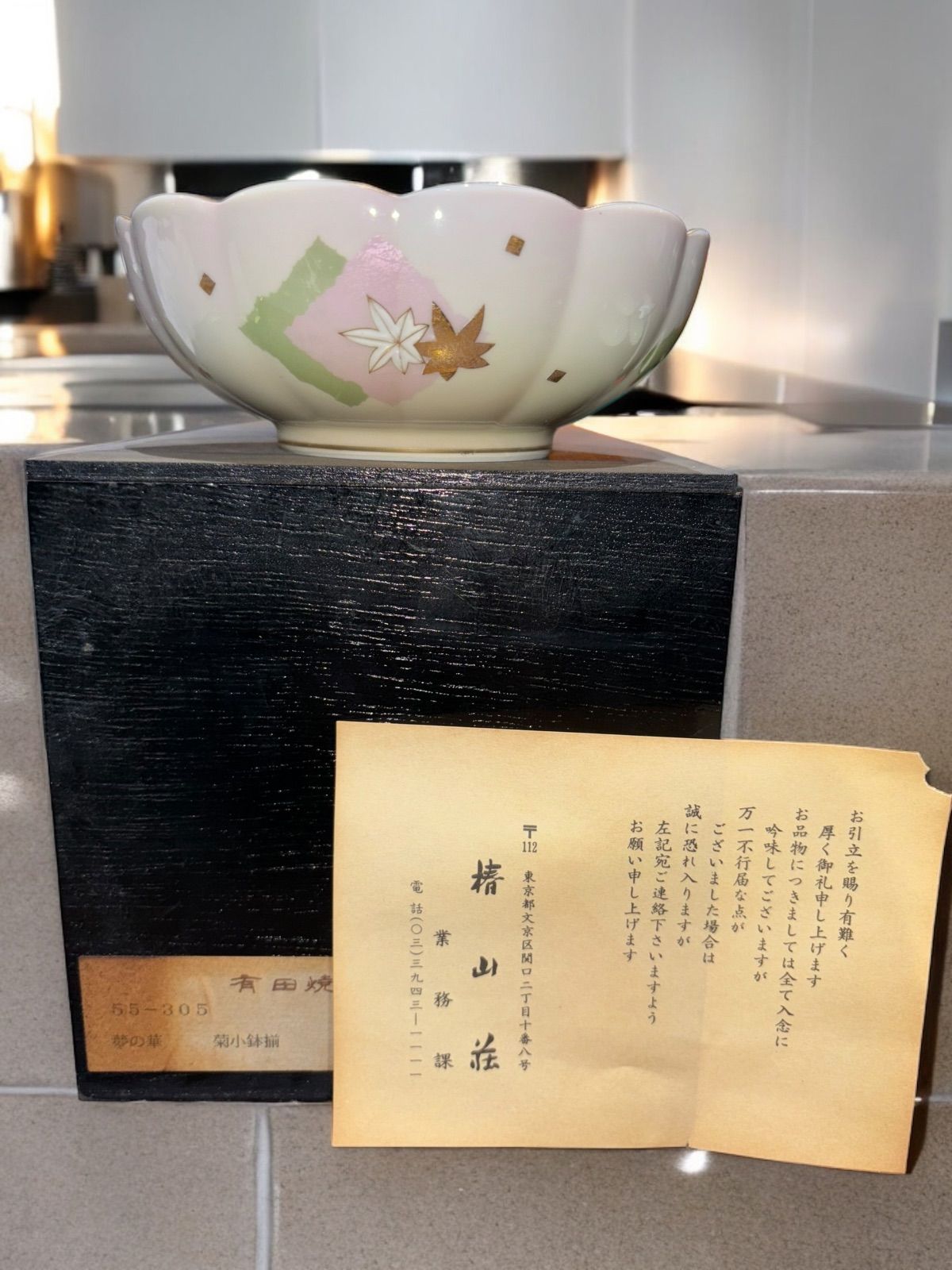 有田焼 西山窯 お椀5客セット桜 和食器  新品未使用 茶器 コレクション 金 紅葉 食器 アンティーク 骨董