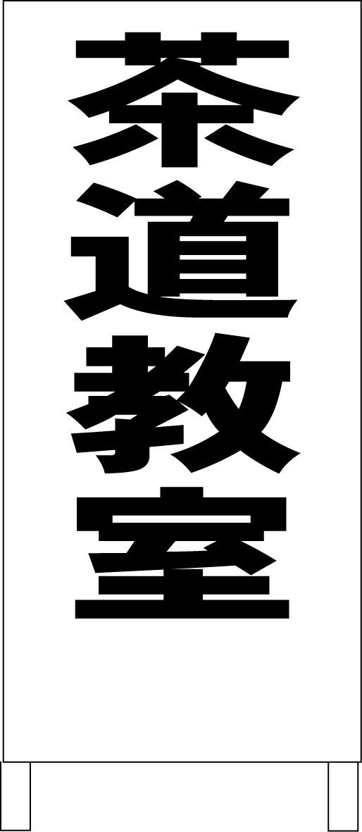 シンプルA型看板「茶道教室（黒）」【スクール・塾・教室】全長1m