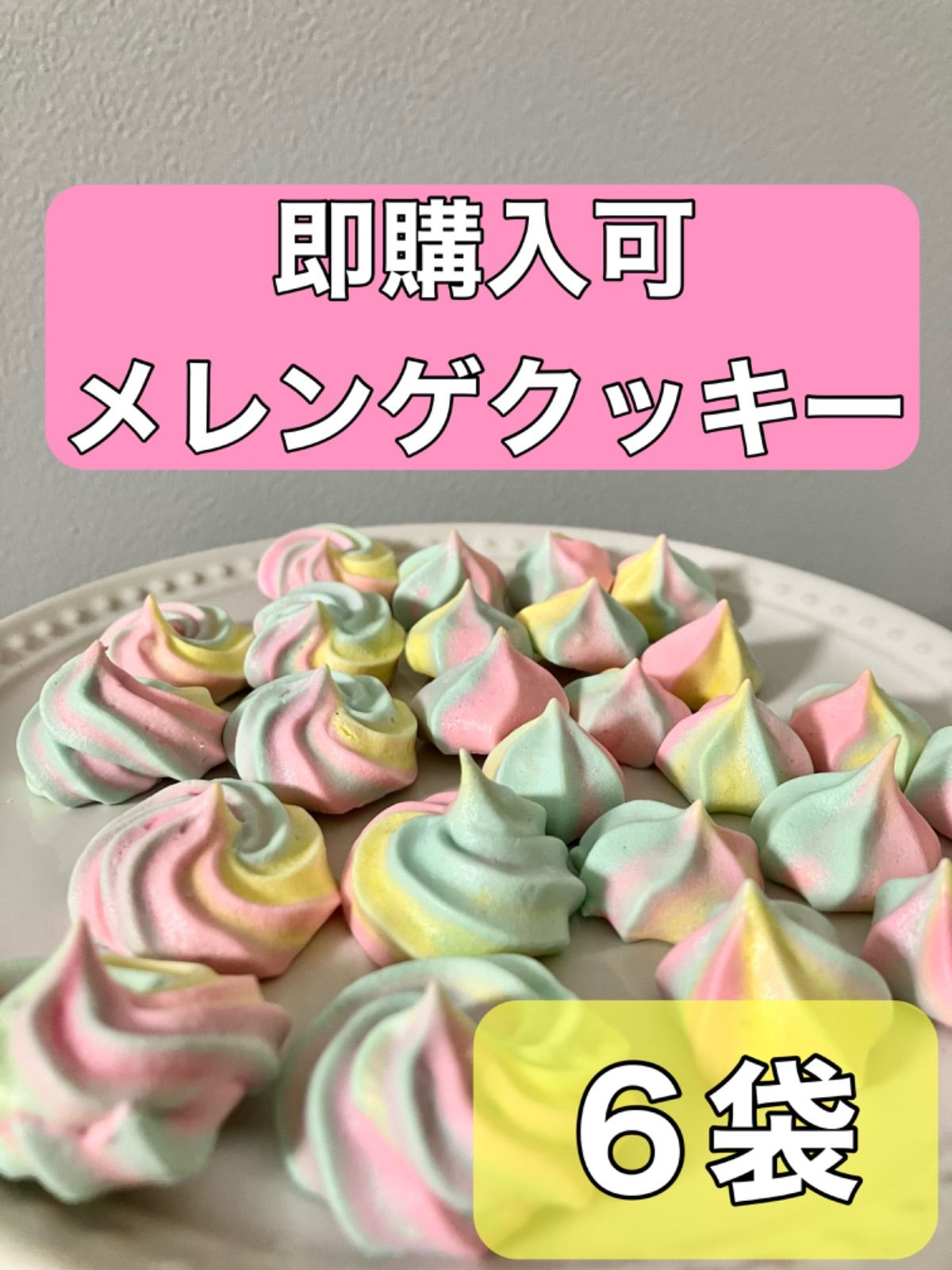 ゆめかわメレンゲクッキー ６袋 - 菓子店 ハニーハニー - メルカリ
