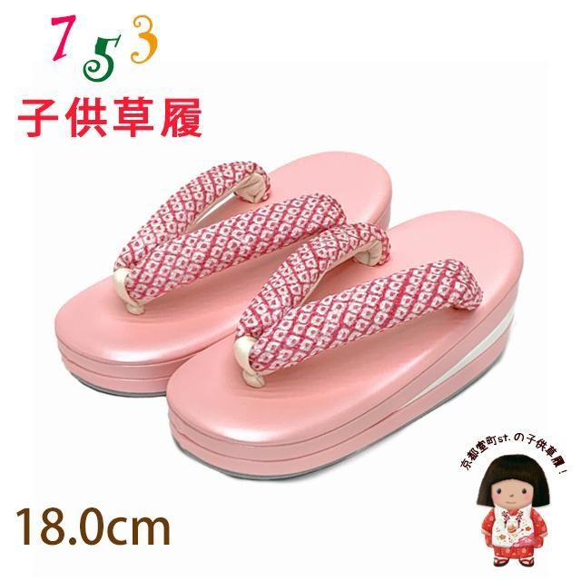 子供草履 七五三 ３歳 女の子 正絹 鹿の子絞り鼻緒 三枚芯 適応 16cm-17cm ピンク