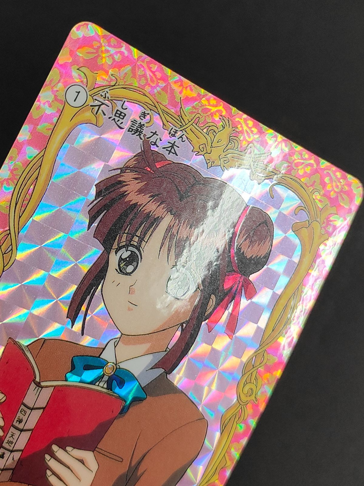 ふしぎ遊戯 アマダ No.1 カードダス aca271 ふしぎ遊戯 カードダス 1 不思議な絵本 アマダ 1995 夕城美朱