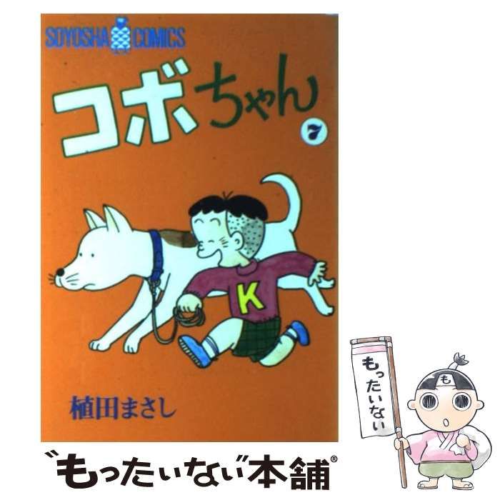 【中古】 熱中！コボちゃん ７/芳文社/植田まさし 中古】 コボちゃん 7 (Soyosha comics) / 植田まさし / 蒼鷹社