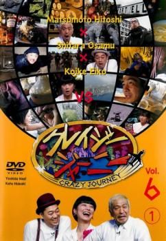 クレイジージャーニー vol.6 第1巻【お笑い 中古 DVD】レンタル落ち - メルカリ