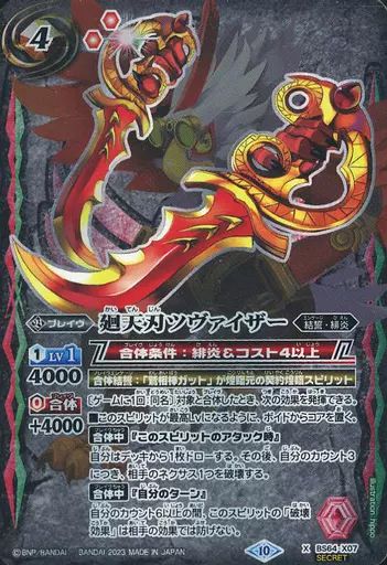 中古】バトルスピリッツ BS64-X07[X]：廻天刃ツヴァイザー(SECRET