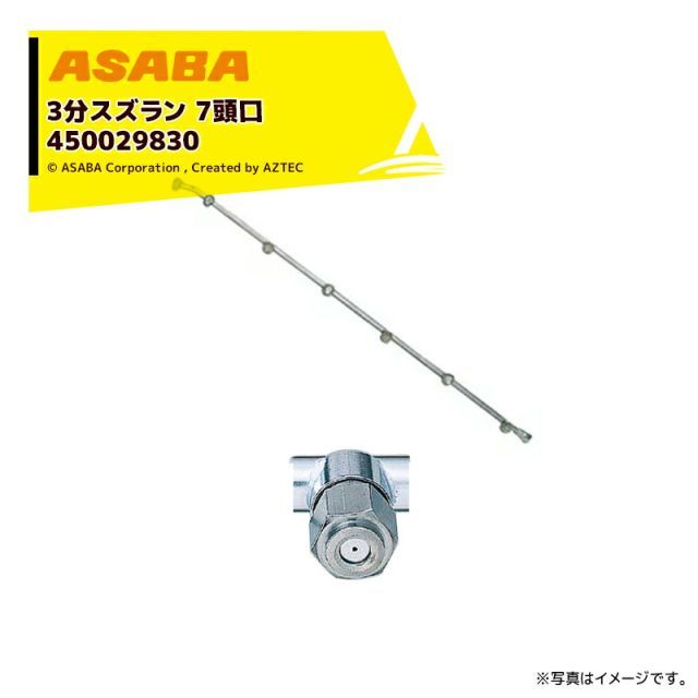 麻場 asaba 3分タイプ 3分スズラン7頭口 G1|4 450029830