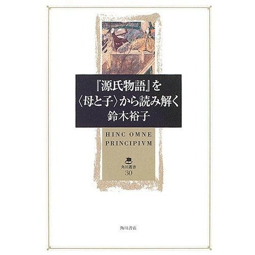 「源氏物語」を〈母と子〉から読み解く (角川叢書 30)