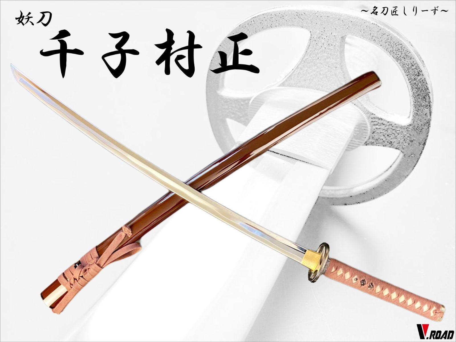 妖刀千子村正模造刀・美術刀| JChere日本代购