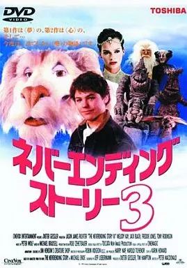 中古】ネバーエンディング・ストーリー ニューマスター